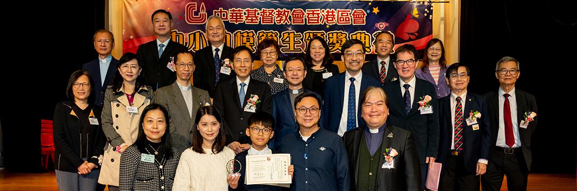 20230401 中華基督教會香港區會小學校長會-區會中學、小學及幼稚圉模範生頒獎典禮